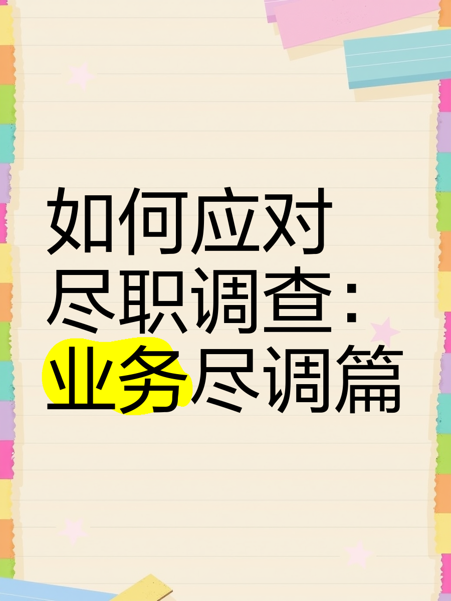 潮州市落地型尽职调查机构(尽职调查机构资质要求)