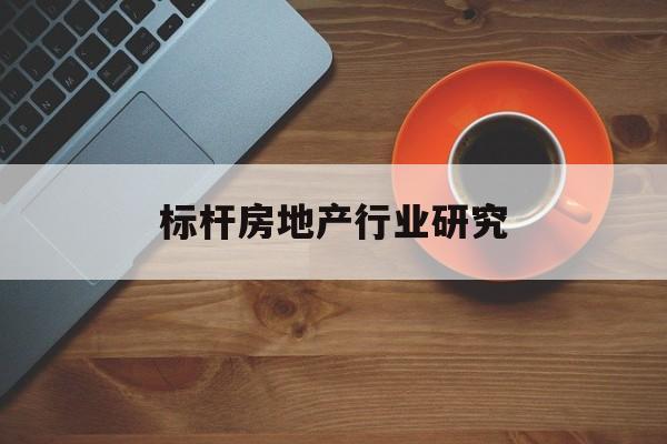 潮州市标杆房地产行业研究(房地产领域的标杆人物)