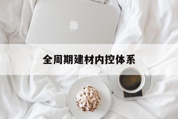 潮州市全周期建材内控体系(医疗设备全周期信息化管理体系)