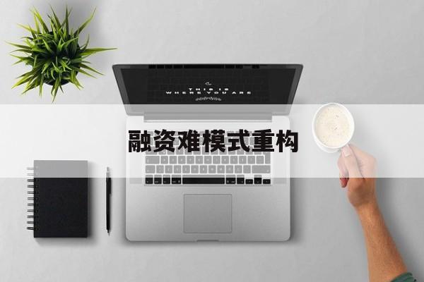 潮州市融资难模式重构(融资难的主要表现)