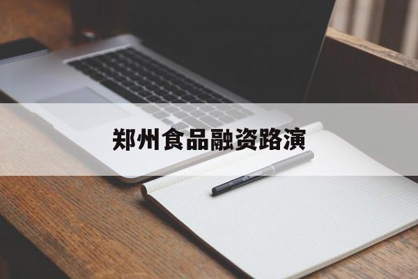 潮州市郑州食品融资路演(郑州食品展2021)