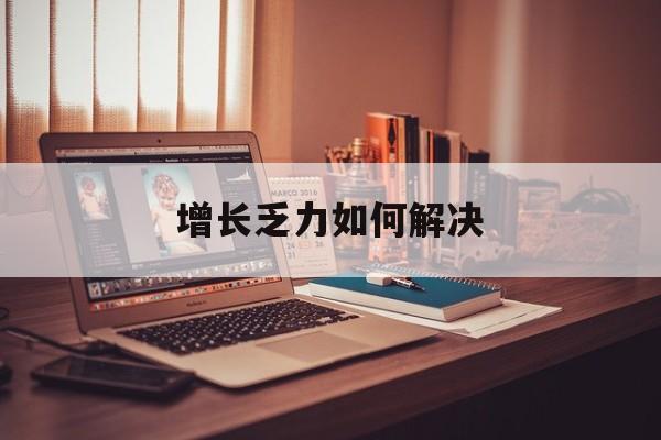 潮州市增长乏力如何解决(增长乏力是下降的意思吗)